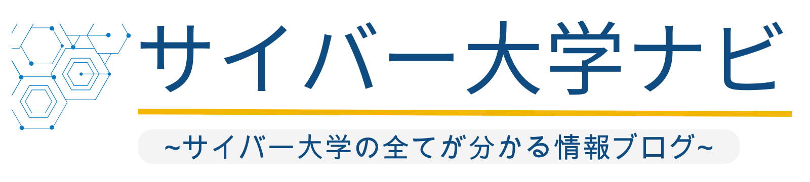 サイバー大学ナビ